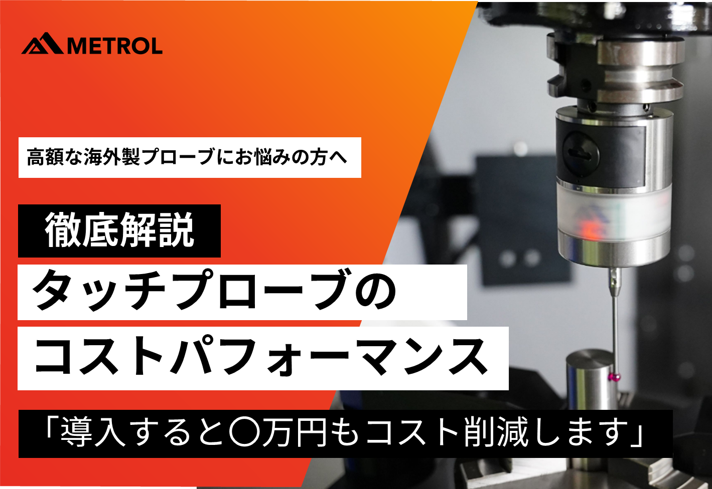 タッチプローブ(機内計測)のコストパフォーマンスを徹底解説