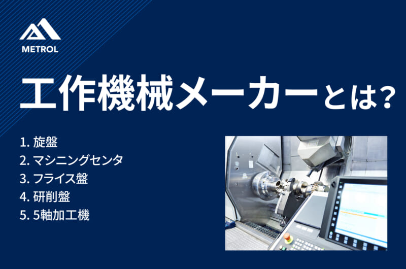 工作機械のメーカーを紹介｜工作機械別で13社と主要製品を整理