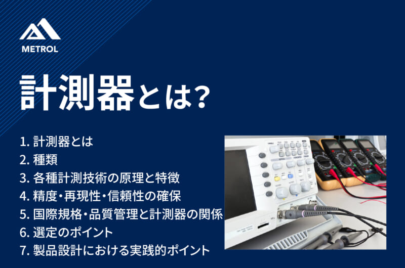 計測器とは？種類や原理、規格や選定のポイント、実務での注意点を解説