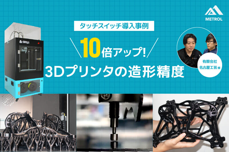 【導入事例】3Dプリンタの造形精度が10倍アップ！タッチスイッチ導入事例
