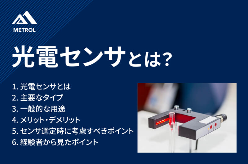 光電センサとは？基本原理から選定ポイント、実際の運用におけるノウハウや注意点を解説