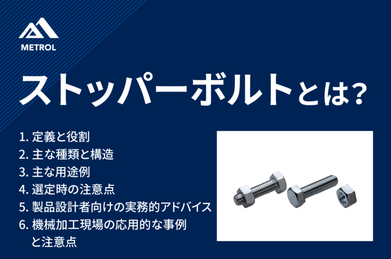 ストッパーボルトの基礎知識：定義から応用まで