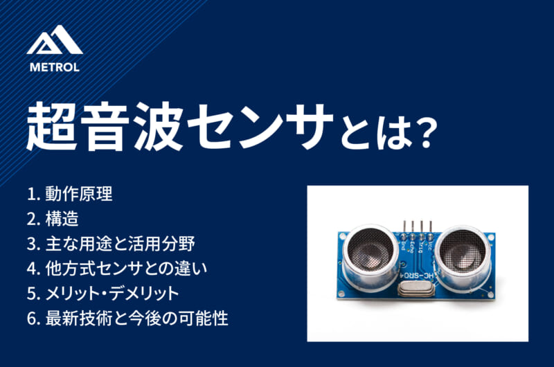 超音波センサとは？原理・仕組み・用途・最新技術まで徹底解説