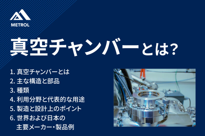 真空チャンバーとは？基本と種類、製造と設計上のポイントまでを解説