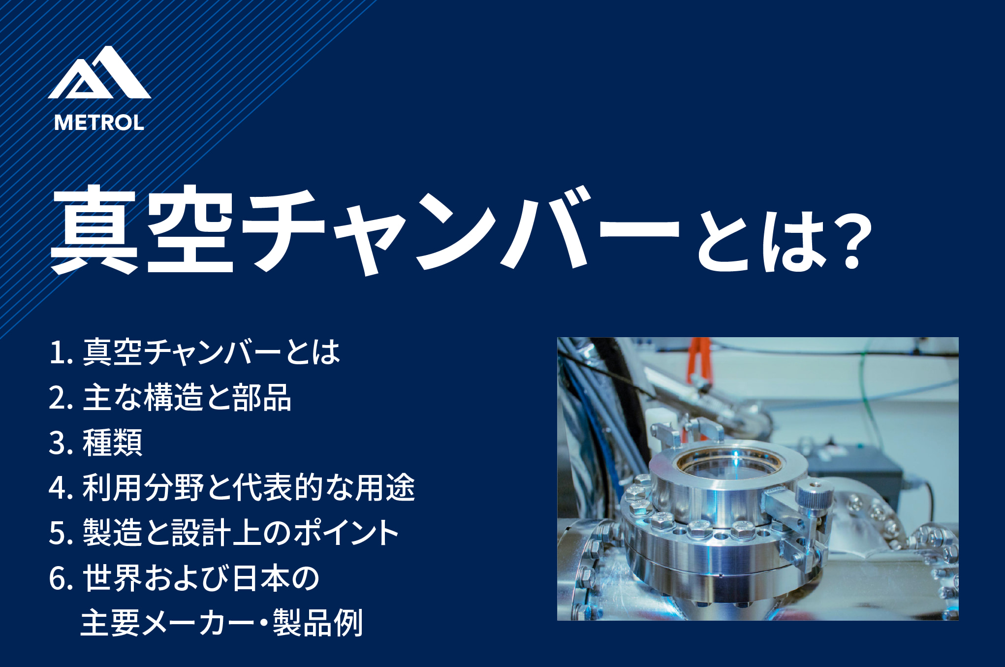 真空チャンバーとは？基本と種類、製造と設計上のポイントまでを解説 