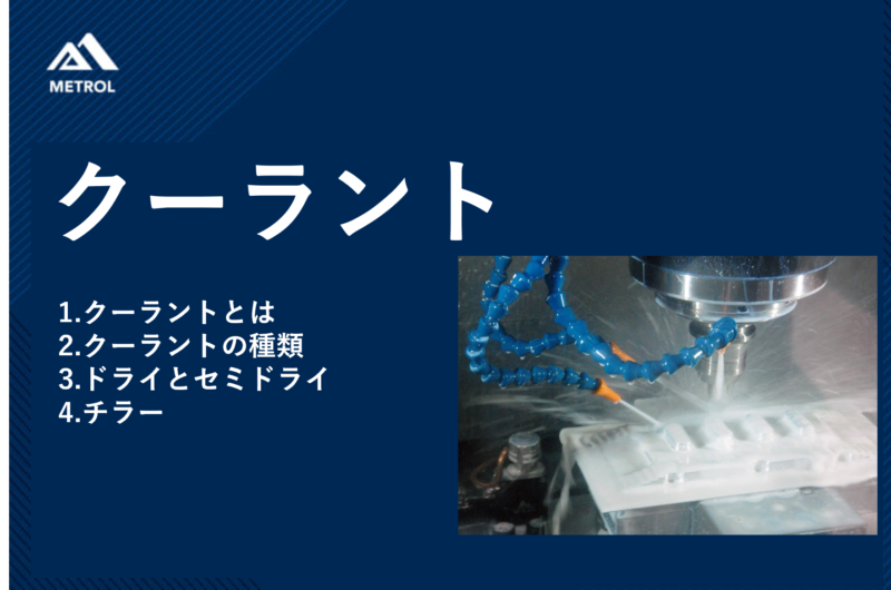 クーラントとは？種類や特徴についてわかりやすく解説
