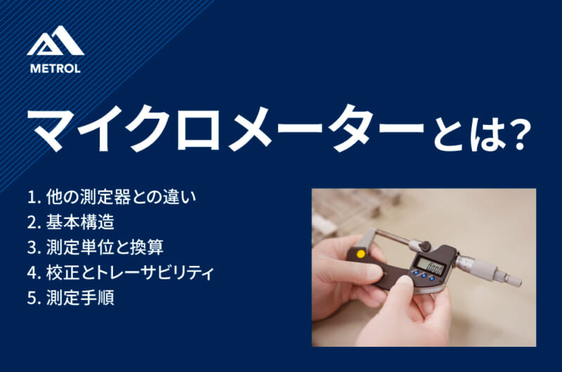 マイクロメーターとは？基本から測定手順まで