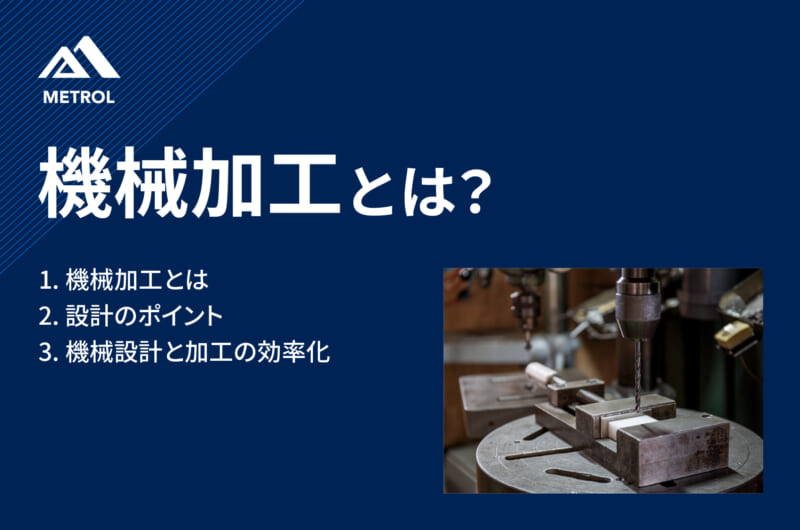 機械加工とは？加工方法・自動化・設計改善までわかりやすく解説