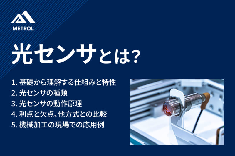 光センサとは？種類・原理・用途・メリット・デメリットを徹底解説
