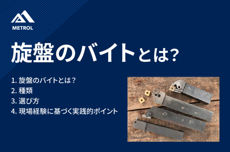旋盤のバイトとは？基礎から実践まで｜種類・使い方・選び方を徹底解説