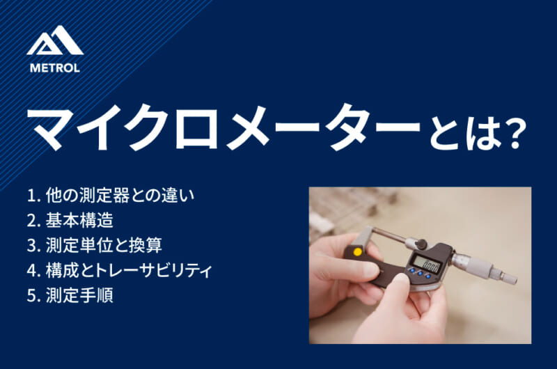 マイクロメーターとは？基本から測定手順まで