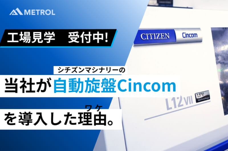  【設備検討中の方必見】当社がCNC自動旋盤Cincomを導入した理由