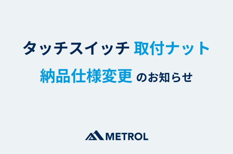 タッチスイッチ【取付ナットの納品仕様変更】に関するお知らせ