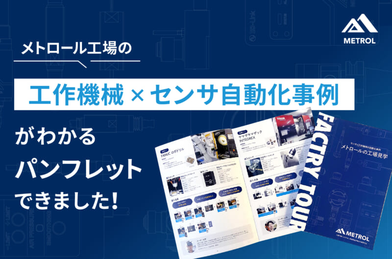メトロール工場の工作機械×センサ自動化事例がわかるパンフレットできました！