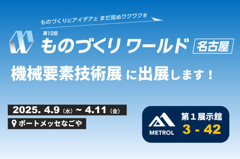 ものづくりワールド [名古屋]機械要素技術展に出展します！