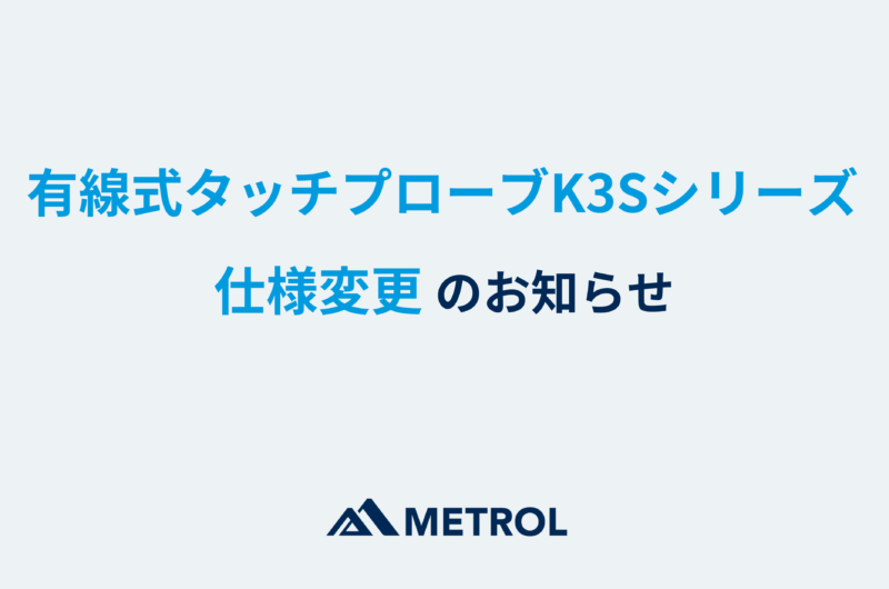 有線式タッチプローブK3Sシリーズ仕様変更のお知らせ