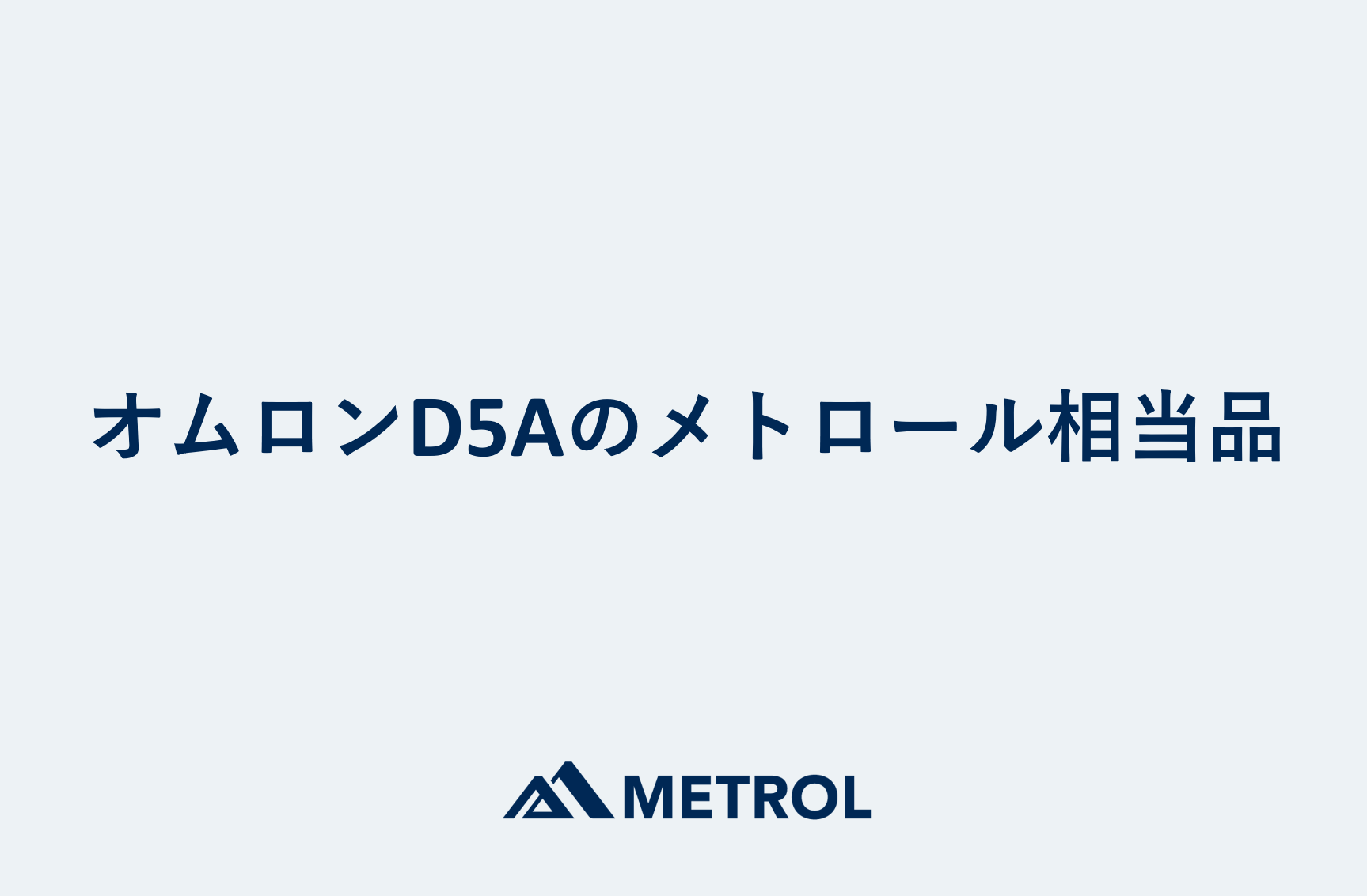 オムロンD5A 高精度スイッチ（有接点出力タイプ）のメトロール相当品