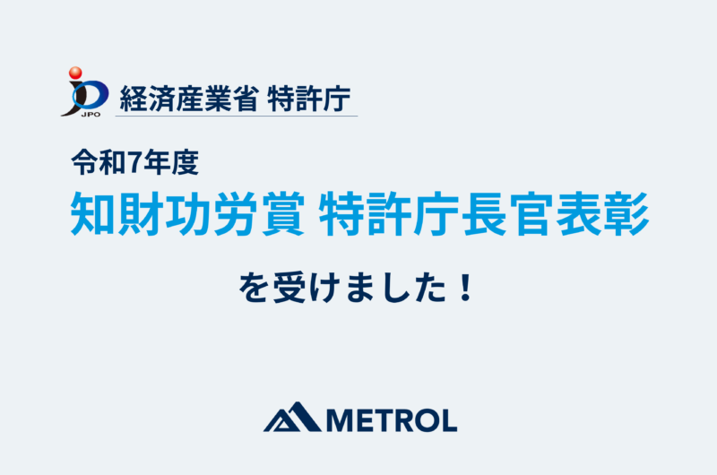 メトロールが 令和７年度 知財功労賞　特許庁長官表彰を受けました！