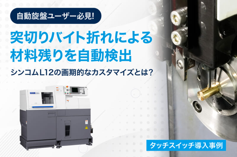 突切りバイト折れによる材料残りを自動検知<br>【CITIZEN CNC自動旋盤】CincomL12の画期的オプション機能