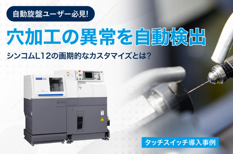 穴加工の異常を自動検出<br>【CITIZEN CNC自動旋盤】CincomL12の画期的なカスタマイズとは？