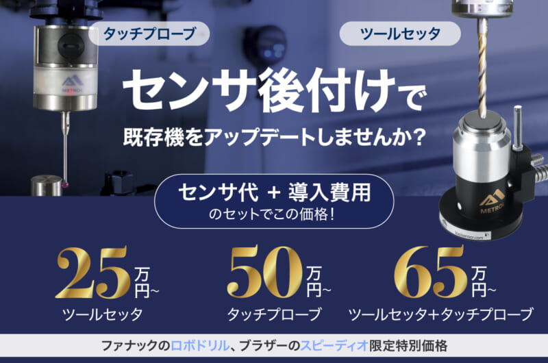 ツールセッタ・タッチプローブ【後付け】ご相談窓口