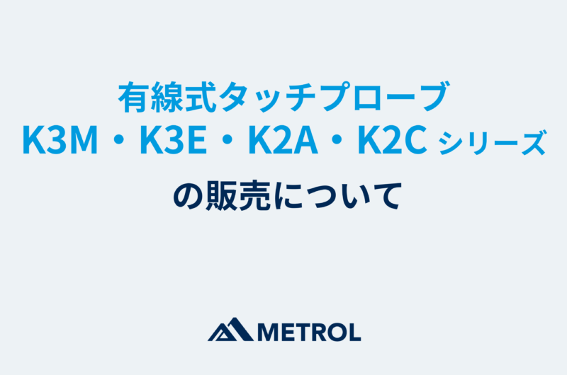 有線式タッチプローブK3M、K3E、K2A、K2Cシリーズの販売について