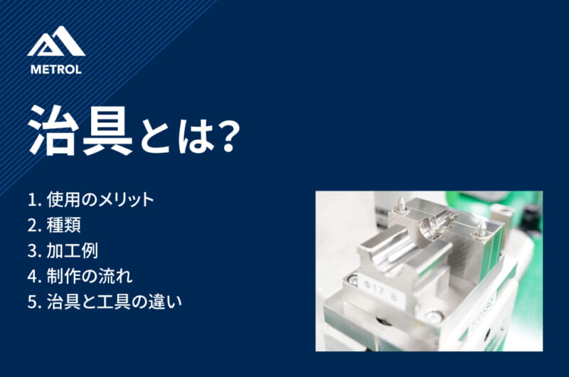 治具とは？種類や特徴についてわかりやすく解説
