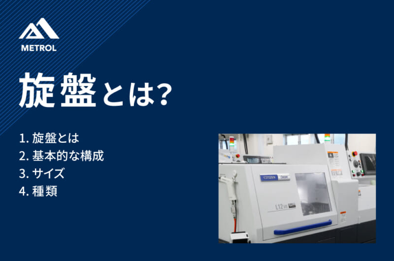 旋盤とは？種類や特徴についてわかりやすく解説