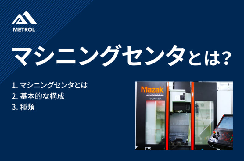 マシニングセンタとは？種類や特徴についてわかりやすく解説