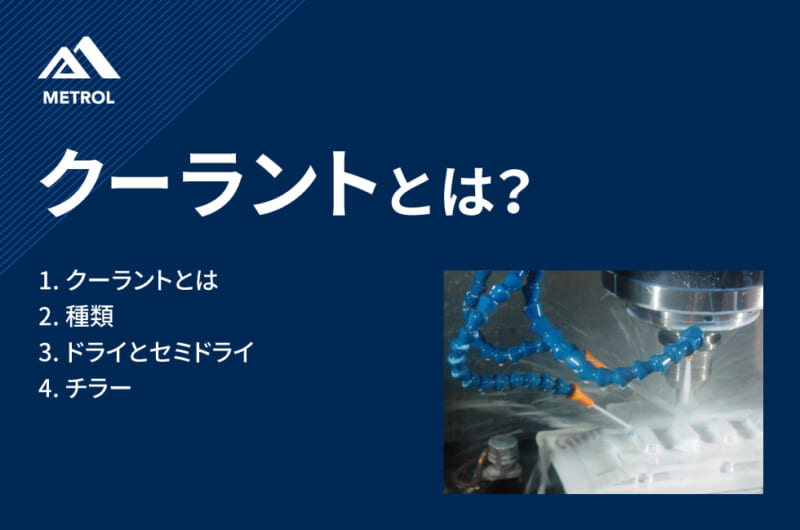 クーラントとは？種類や特徴についてわかりやすく解説