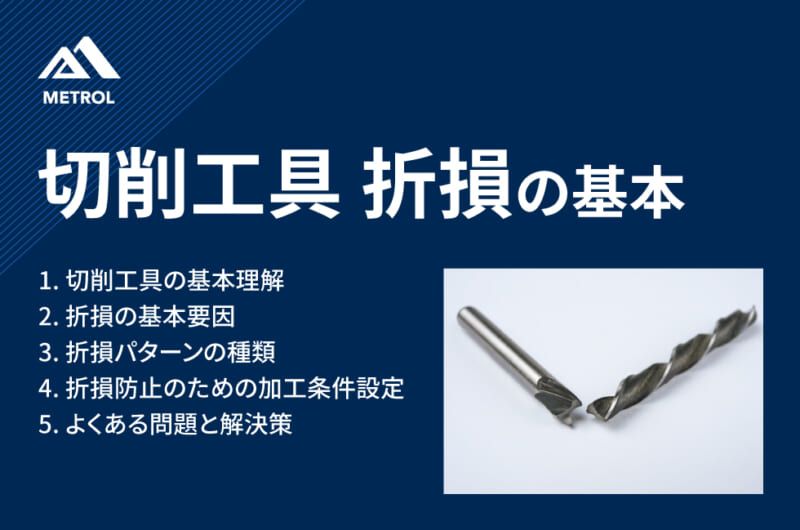 切削工具 折損の基本。加工条件設定とよくある課題