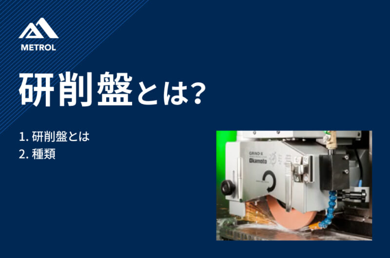 研削盤とは？種類や特徴について簡単に解説