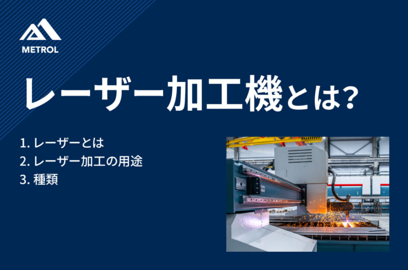 レーザー加工機とは？<br>種類や特徴についてわかりやすく解説