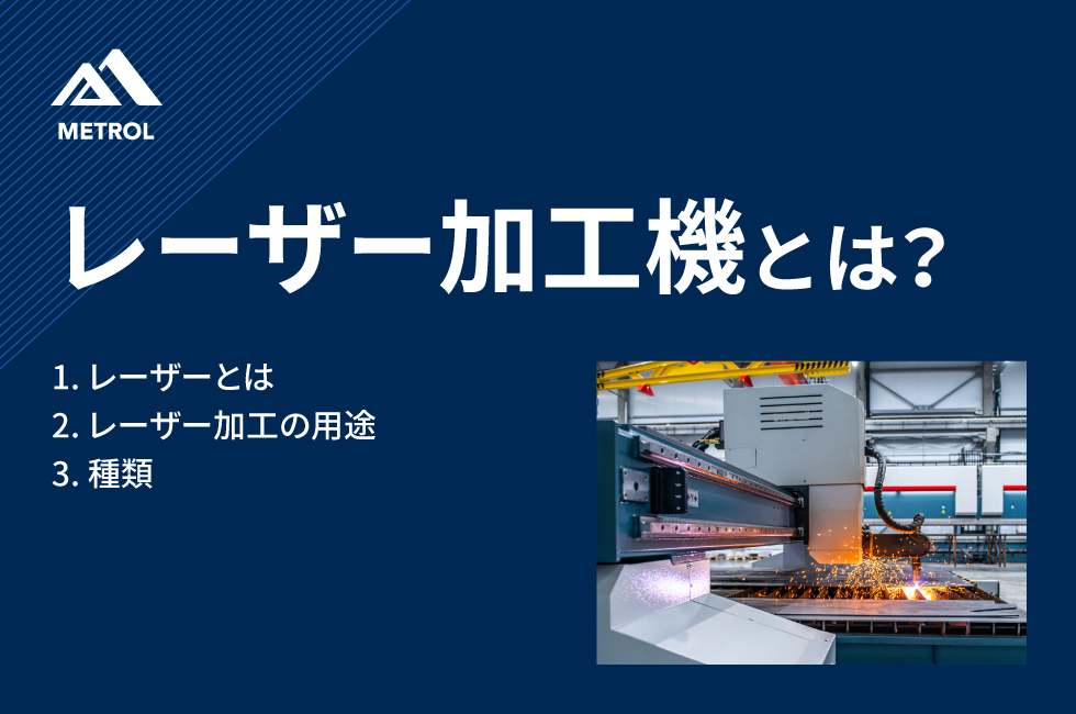 レーザー加工機とは？種類や特徴についてわかりやすく解説 - 精密