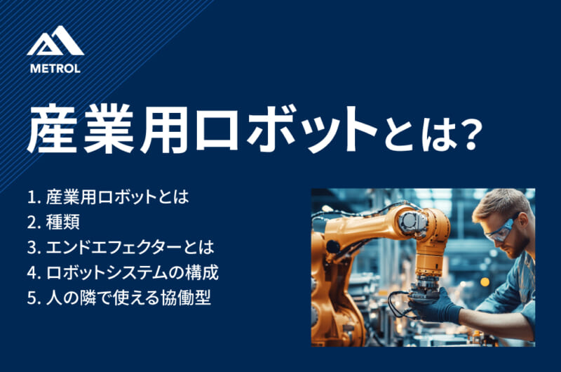 産業用ロボットとは？<br>種類や特徴についてわかりやすく解説