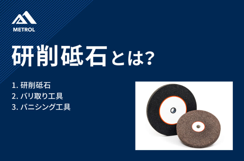 研削砥石とは？<br>種類や特徴についてわかりやすく解説