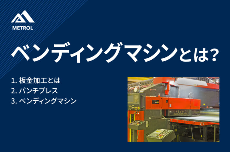 ベンディングマシンとは？<br>種類や特徴についてわかりやすく解説