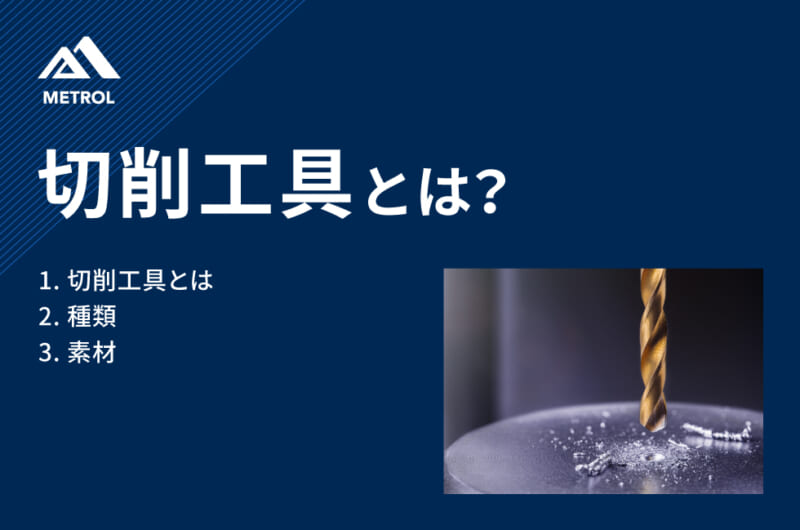 切削工具とは？<br>種類や特徴についてわかりやすく解説