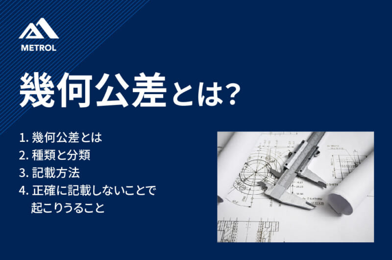 幾何公差とは？実務で使える種類と記載方法を説明