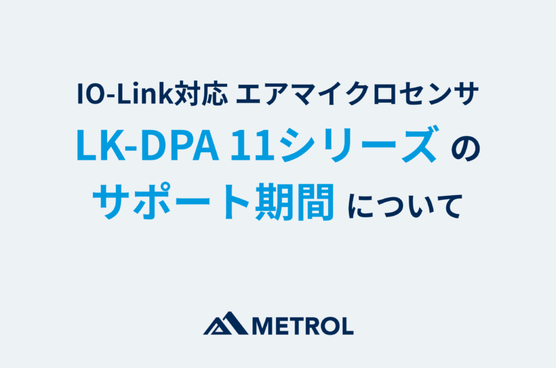 エアマイクロセンサ LK-DPA-11シリーズ のサポート期間について