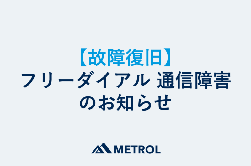 【故障復旧】フリーダイアル 通信障害のお知らせ