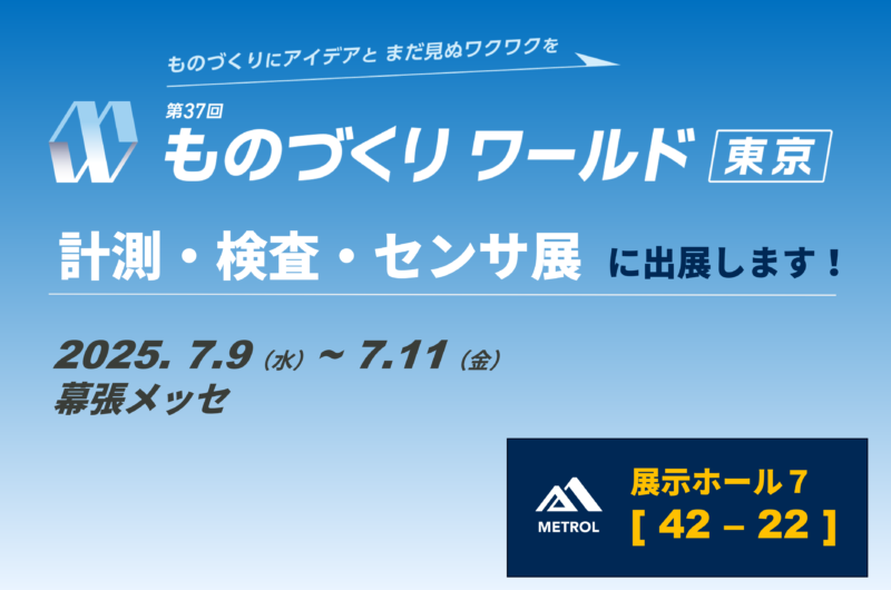 ものづくりワールド [東京] 2025<br>計測・検査・センサ展に出展します！