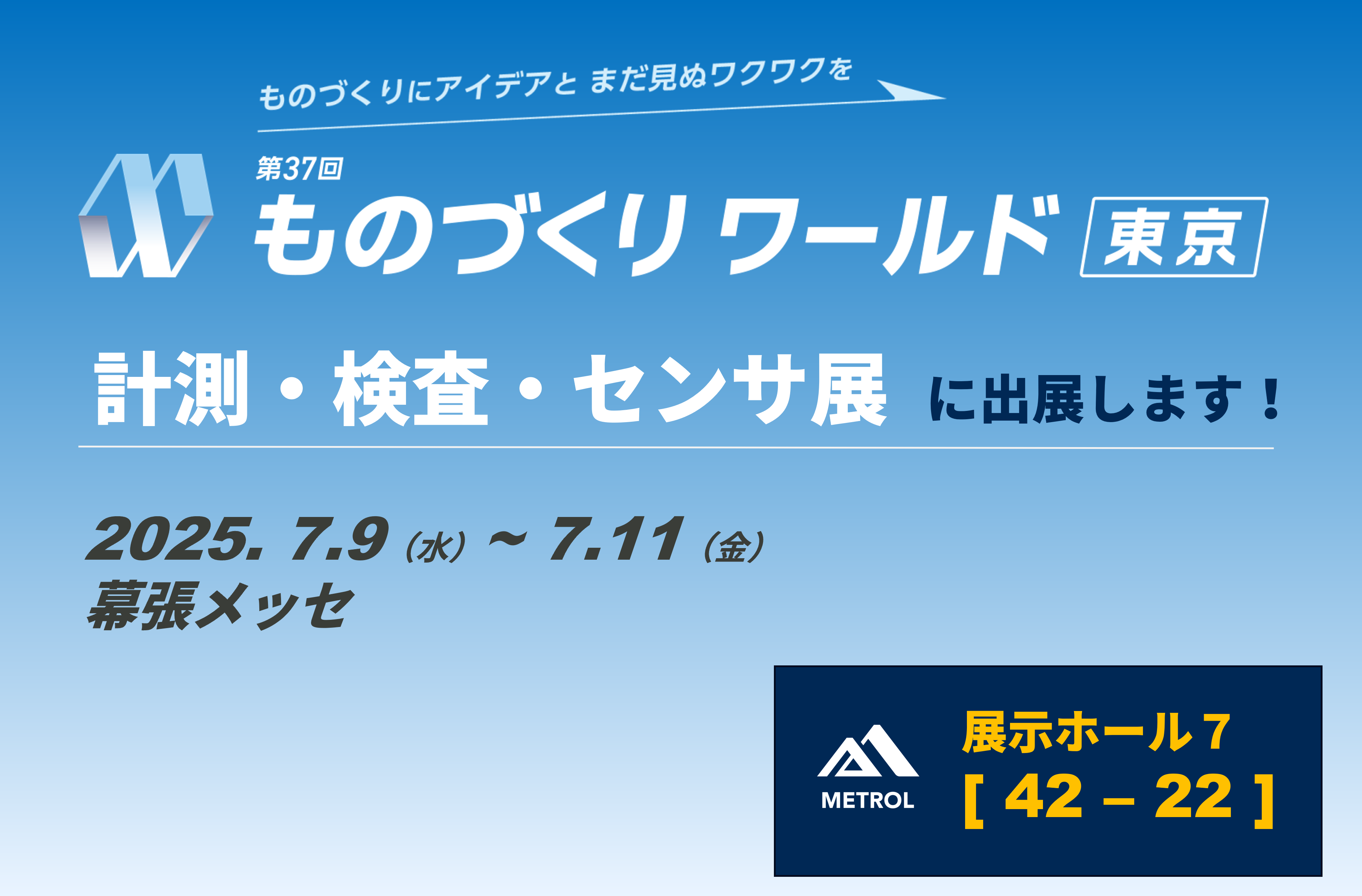 ものづくりワールド [東京] 2025計測・検査・センサ展に出展し