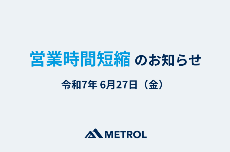 営業時間短縮のお知らせ