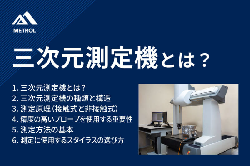 三次元測定機とは？種類や測定原理について