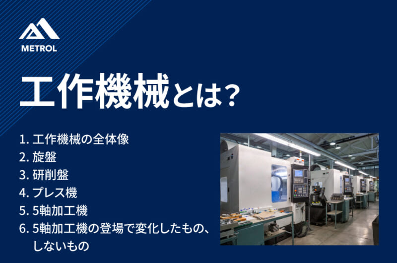 工作機械とは？種類や特徴についてわかりやすく解説