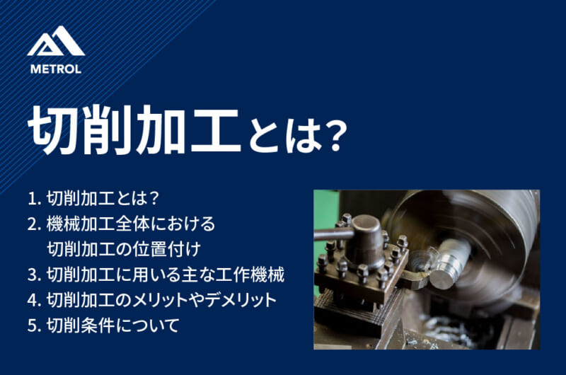 切削加工とは？定義・分類から工具・条件まで
