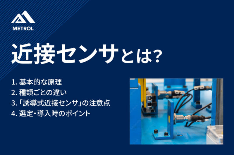近接センサとは？種類・用途・選定時のポイントについて