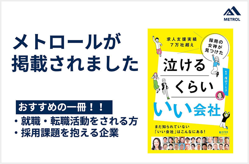 書籍『泣けるくらい いい会社』にメトロール掲載