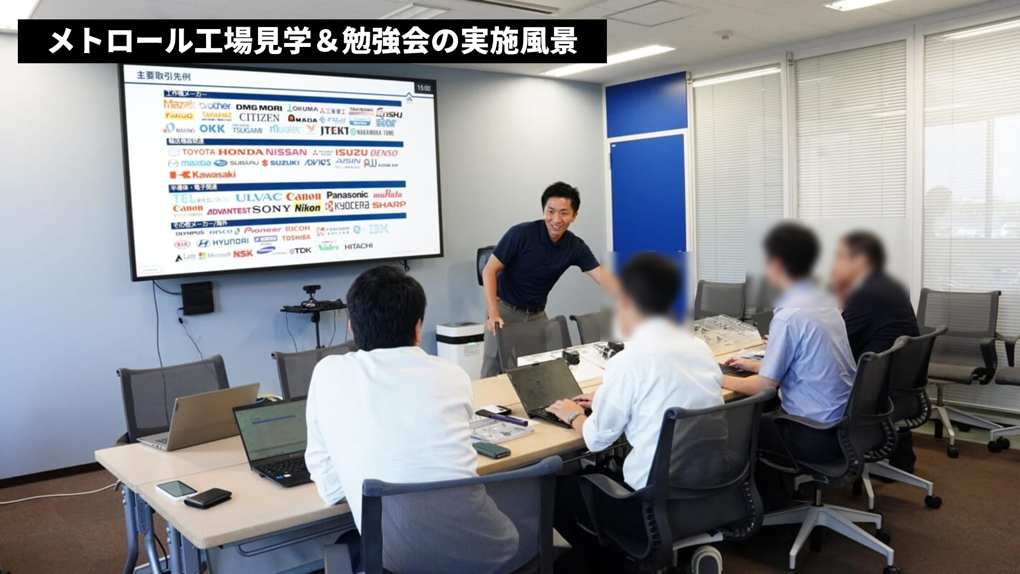 メトロール工場見学兼勉強会の風景